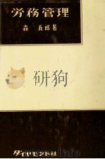 労務管理 1980 PDF电子版封面 森五郎