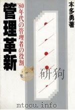 80年代の管理者の役割 管理革新 1981 PDF电子版封面 本多勇