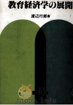 教育経済の展開 1982 PDF电子版封面 渡辺行郎