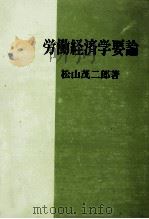 労働経済学要論 1982 PDF电子版封面 4772911383 松山茂二郎