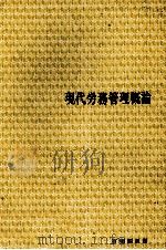 現代労務管理概論 1976 PDF电子版封面 海道進,島弘