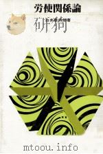 労使関係論 1980 PDF电子版封面 白井泰四郎