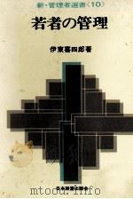 新?管理者選書《10》　若者の管理（1976 PDF版）