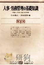 人事?労務管理の基礎知識 理論と実際の総合的理解 1980 PDF电子版封面 白木他石,津田真澂