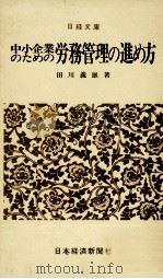 中小企業のための労務管理の進め方（1979 PDF版）