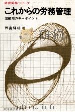 これからの労務管理 激動期キーポイント 1977 PDF电子版封面 西宮輝明