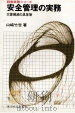安全管理の実務 災害撲滅具体策 1979 PDF电子版封面 山崎竹吉
