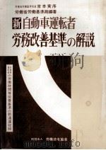 新 自動車運転者労務改善基準の解説 1980 PDF电子版封面 労働省労働基準局編