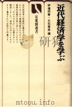 近代経済学を学ぶ 1980 PDF电子版封面 伊達邦春,大石泰彦