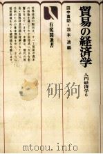 貿易の経済学　入門経済学6（1979 PDF版）