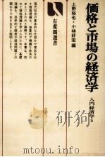 価格と市場の経済学 入門経済学5 1976 PDF电子版封面 上野裕也,小林好宏
