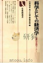 科学としての経済学 経済学基礎セミナー 1978 PDF电子版封面 杉原四郎,尾上久雄,置塩信雄