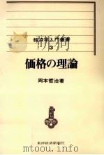 経済学入門3 価格の理論 1970 PDF电子版封面 岡本哲治