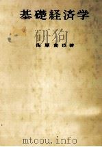 基礎経済学 1975 PDF电子版封面 佐原貴臣