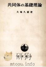 共同体の基礎理論（1979 PDF版）