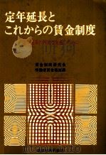 定年延長とこれからの賃金制度 1980 PDF电子版封面 賃金制度研究会労働省賃金福祉部