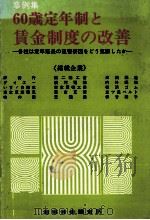 事例集 60歳定年制と賃金制度の改善 1980 PDF电子版封面 産業労働調査所