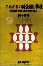 これからの賃金雇用管理 1980 PDF电子版封面 田中博秀