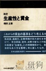 改訂 生産性と賃金 1979 PDF电子版封面 楠田丘