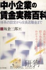 中小企業の賃金実務百科 体系の設定から役員退職金まで 1982 PDF电子版封面 坂倉三郎