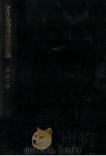 アメリカ労務管理史論 1979 PDF电子版封面 泉卓二