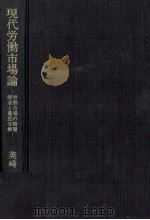 現代労働市場論 労働市場の階層構造と農民分解 1979 PDF电子版封面 美崎晧