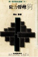 能力管理（1976 PDF版）