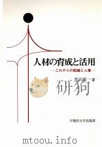 人材の育成と活用　これからの組織と人事（1980 PDF版）