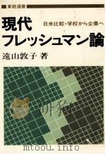 現代フレッシュマン論（1983 PDF版）