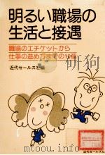 明るい職場の生活と接遇 1979 PDF电子版封面 近代セールス社