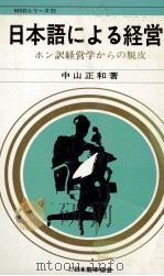 日本語による経営ホン訳経営学からの脱皮 1972 PDF电子版封面 中山正和