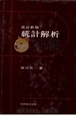 改訂新版　統計解析（1978 PDF版）