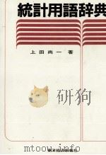 統計用語辞典（1981 PDF版）