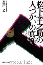 松下幸助の人づかいの真髄 1980 PDF电子版封面 遊津孟