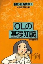 新版?社員読本2 OLの基礎知識 1979 PDF电子版封面 日本経営協会