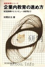企業内教育の進め方（1969 PDF版）