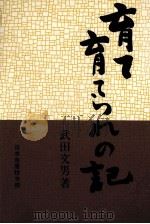 育て育てられの記 1980 PDF电子版封面 武田文男