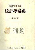 統計学辞典 増補版 1978 PDF电子版封面 中山伊知郎