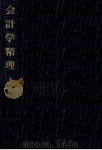 会計学精理 1983 PDF电子版封面 黒澤清