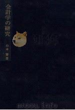 会計学の研究（1980 PDF版）