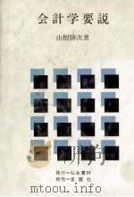 会計学要説 1983 PDF电子版封面 4795247072 山根勝次