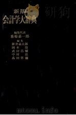 新版　会計学大辞典（1980 PDF版）