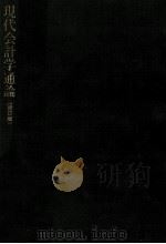 現代会計学通論[新訂版]   1984  PDF电子版封面  4481112557  佐藤孝一，佐藤真一 