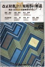 改正財務諸表規則等の解説（ PDF版）