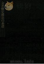 会計測定構造の基礎（1983 PDF版）