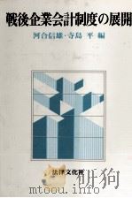 戦後企業会計制度の展開 1983 PDF电子版封面 河合信雄,寺島平
