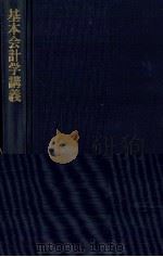 基本会計学講義 1983 PDF电子版封面 4481381116 片岡武夫,伊藤俊雄,大脇忠夫