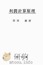 利潤計算原理 1983 PDF电子版封面 岩田巌