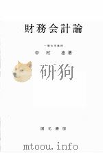 財務会計論 1984 PDF电子版封面 4765805409 中村忠