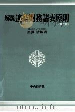 解説連結財務諸表原則《第二版》 1984 PDF电子版封面 4481132418 黒澤清